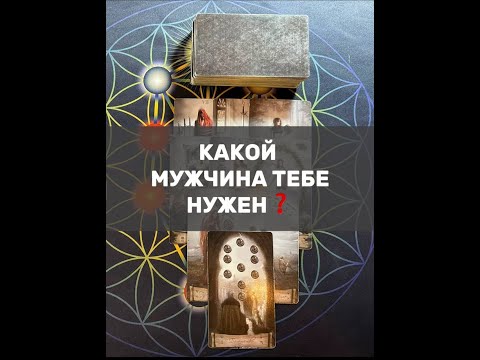 Видео: КАКОЙ МУЖЧИНА ТЕБЕ НУЖЕН❓