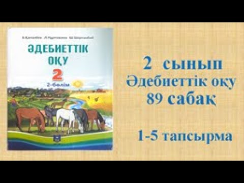 Видео: Әдебиеттік оқу 2 сынып 89 сабақ