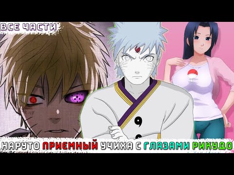 Видео: НАРУТО ПРИЕМНЫЙ УЧИХА С ГЛАЗАМИ РИКУДО/АЛЬТЕРНАТИВНЫЙ СЮЖЕТ НАРУТО/ВСЕ ЧАСТИ