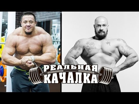 Видео: "Реальная качалка 14" с Сергеем Бадюком