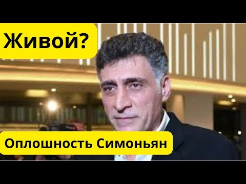 Видео: Тигран Кеосаян жив? Ошибка Симоньян!