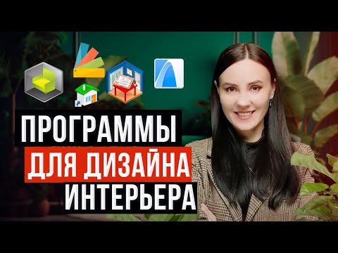 Видео: ТОП-5 Лучших Программ для Дизайна Интерьера. ПОПРОБУЙТЕ ИХ СЕГОДНЯ! [2025]