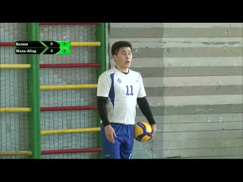 Видео: Билим - Жалал-Абад / ВОЛЕЙБОЛ Жогорку лига 03.02.21 #КТРКСПОРТ