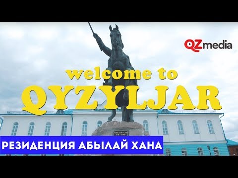 Видео: Welcome to Qyzyljar - Резиденция Абылай хана
