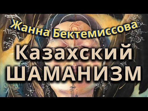 Видео: Казахский Шаманизм. Интервью с Баксы.