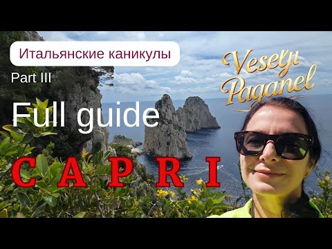 Видео: Итальянские каникулы. Часть III. Полный гайд по Капри. @VeseliyPaganel