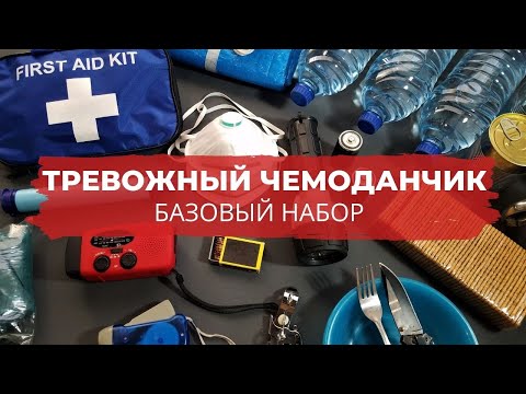 Видео: Как собрать тревожный чемоданчик / Набор выживания