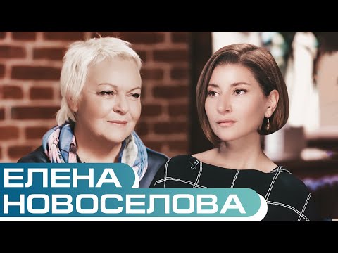 Видео: Елена Новосёлова о мужских изменах, любви за деньги и о том, как не умереть после развода