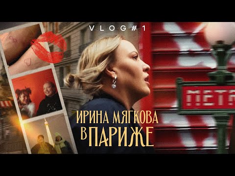 Видео: Ирина Мягкова в ПАРИЖЕ | ВЛОГ @irinamyagkova