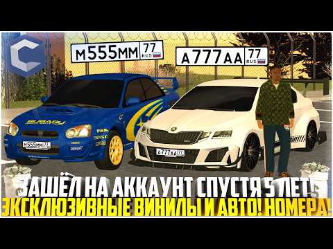 Видео: СПУСТЯ 5 ЛЕТ ЗАШЁЛ НА АККАУНТ... ЭКСКЛЮЗИВНЫЕ ВИНИЛЫ АВТО! АВТОПАРК! ОБЗОР АККАУНТА! - MTA CCDPLANET
