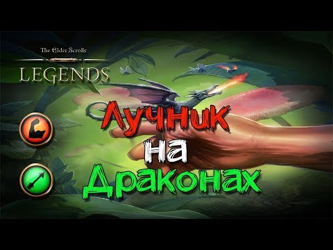 Видео: TES: Legends-Лучник на Драконах.