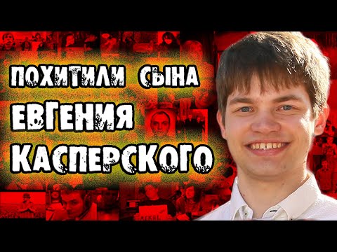 Видео: Похищение Ивана Касперского