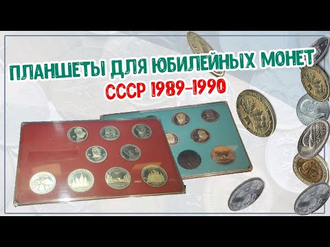 Видео: Планшеты для Юбилейных монет СССР