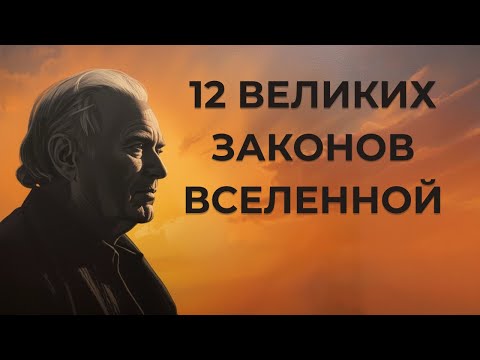 Видео: "12 Великих Законов Вселенной"