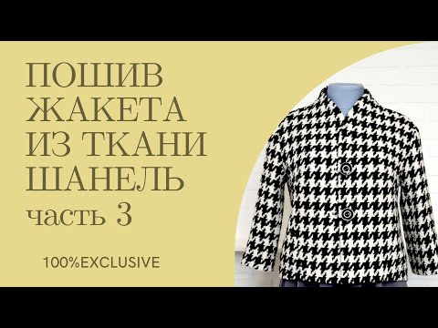 Видео: ШЬЕМ ЖАКЕТ НА ПОДКЛАДЕ ИЗ ТКАНИ ШАНЕЛЬ. ПРИНТ "ГУСИНАЯ ЛАПКА " часть 3.