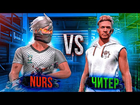 Видео: НУРС vs ЧИТЕР / МЕН УТЫЛДЫМБА?! КАЗАКША ФРИ ФАЕР