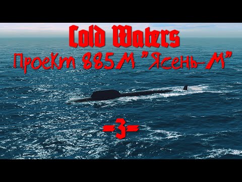 Видео: Cold Waters : ⚓ Проект 885М "Ясень-М" #3