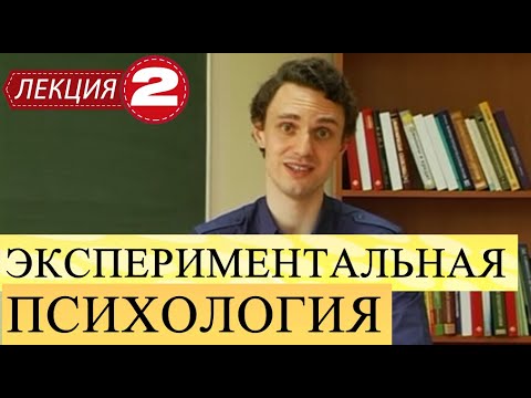 Видео: Экспериментальная психология. Лекция 2. Методы и методология.