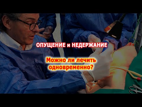 Видео: Можно ли лечить пролапс и недержание мочи одновременно?