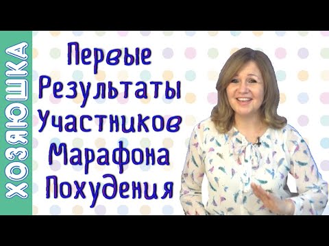 Видео: Подводим Первые Итоги 🏆 Участников Марафона Полезных Привычек "Волшебная среда"