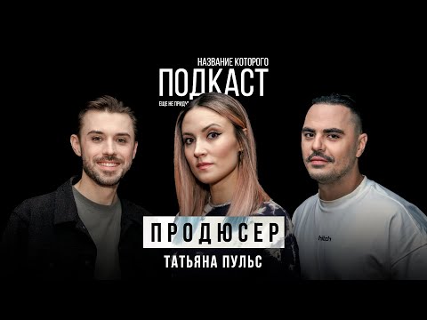 Видео: Как создаются реалити шоу: мифы, реальность, правда или ложь / Продюсер Татьяна Пульс