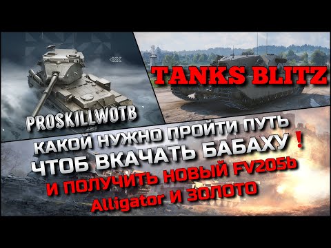 Видео: 🔴Tanks Blitz КАКОЙ НУЖНО ПРОЙТИ ПУТЬ ЧТОБ ВКАЧАТЬ БАБАХУ, ПОЛУЧИТЬ НОВЫЙ FV205b Alligator ЗОЛОТО❗️