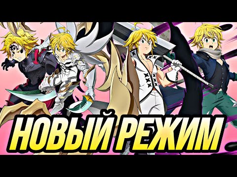 Видео: НОВЫЙ РЕЖИМ ОТБОРА ОДИНАКОВЫЕ ГЕРОИ НА АРЕНЕ! ПОПЫТКА ПОПАСТЬ В ТОП | 7DS Grand Cross