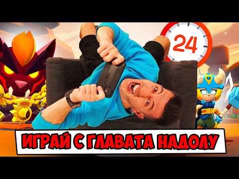 Видео: 24 ЧАСА ИГРАЯ БРОЛ СТАРС ПО ГРЕШЕН НАЧИН | BRAWL STARS!