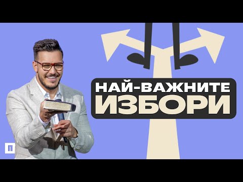 Видео: НАЙ-ВАЖНИТЕ ИЗБОРИ | Пастор Максим Асенов | Църква Пробуждане