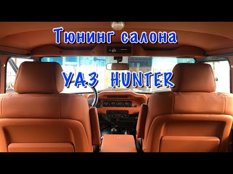 Видео: УАЗ. Тюнинг салона, интересное решение ...