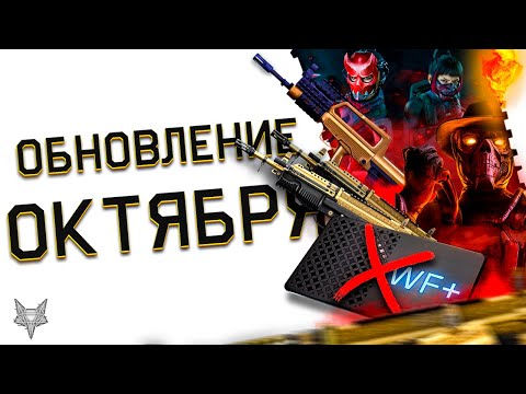 Видео: ОБНОВЛЕНИЕ WARFACE 2025!ОТМЕНА ПОДПИСКИ ВАРФЕЙС ПЛЮС?!ВОЗВРАТ ПВЕ КАСКАДА!ЗОЛОТОЙ TYPE 97 С МОДАМИ!