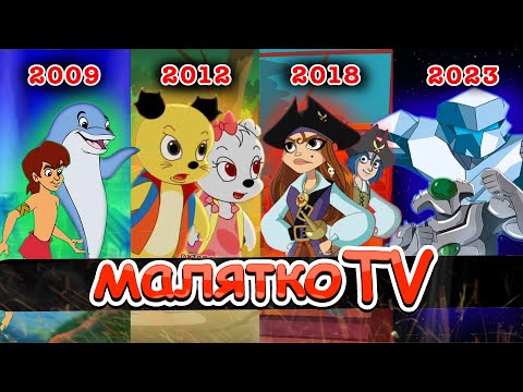 Видео: Малятко TV 📺 ЛЕГЕНДА ДИТИНСТВА! Причини закриття каналу