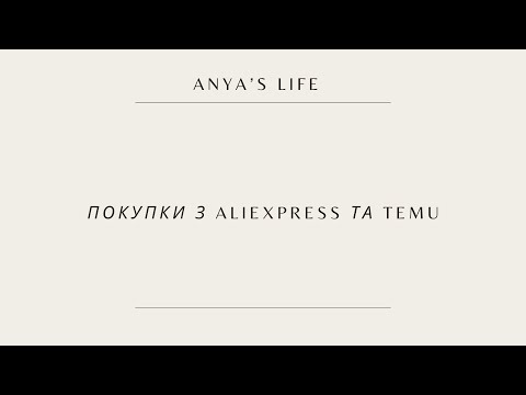 Видео: Покупки з AliExpress та temu