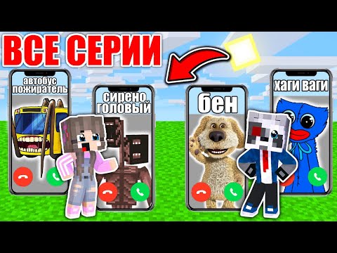 Видео: ВСЕ СЕРИИ: ВЫБЕРИ ПРАВИЛЬНЫЙ ТЕЛЕФОН В МАЙНКРАФТ ФИЛЬМ SCP СИРЕНОГОЛОВЫЙ РАКУН И ДОЧКА СБОРНИК