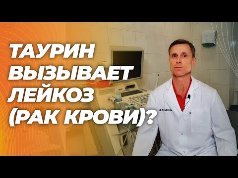 Видео: Ужасная новость! Неужели таурин вызывает лейкоз ( рак крови). Новейшее исследование!