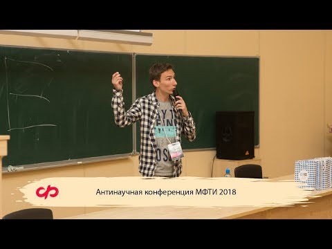 Видео: Антинаучная конференция МФТИ 2018