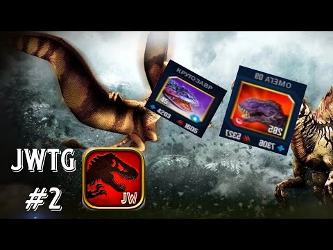 Видео: Битва титанов на альбертозавра и гиросфера с боссом - Jurassic World the Game (Основа) - Серия 2.