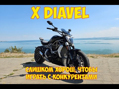 Видео: Ducati XDiavel тест драйв, идеальный PowerCruiser