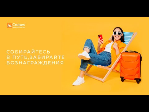 Видео: Презентация круизного клуба InCruises 🎤 Спикер: Снежана Савчук