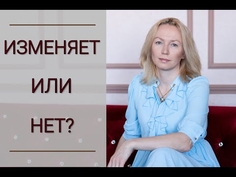 Видео: ПРИЗНАКИ ИЗМЕНЫ. Как понять, что тебе изменяют?