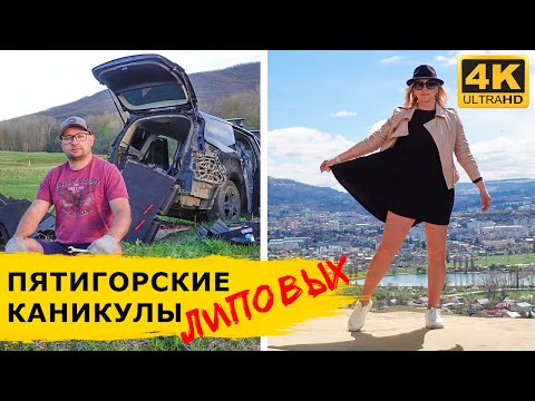 Видео: ПЯТИГОРСК. Неожиданная поломка, термальные ванны, скала Кольцо, Медовые водопады и гора Машук