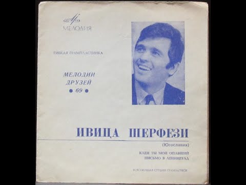 Видео: "Клён ты мой опавший"(С.Есенин),"Письмо в Ленинград"(С.Каладжер-С.Льясов)--Ивица Шерфези(Югославия)