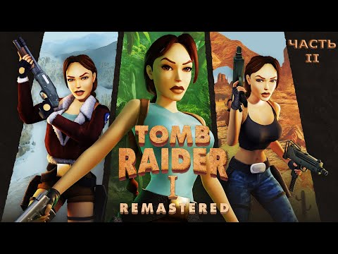 Видео: Tomb Raider 1-3 Remastered - Прохождение на русском без комментариев ➤ Томб Райдер | 4K ПК [#2]
