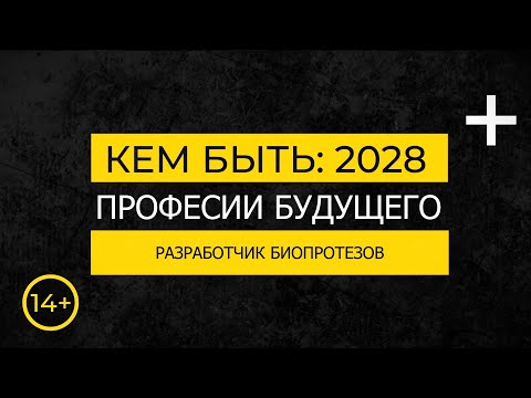 Видео: Кем быть: 2028. РАЗРАБОТЧИК БИОПРОТЕЗОВ