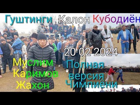 Видео: Гуштинги калон Кубодиён Арена 20 02 2024 тез курамиз /Кураш/Олиш