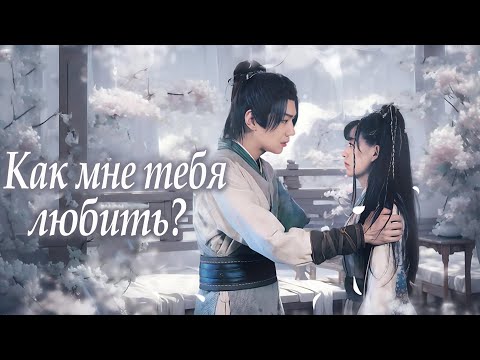 Видео: Как мне тебя любить? ВСЕ СЕРИИ (русская озвучка) дорама How Can I Love You