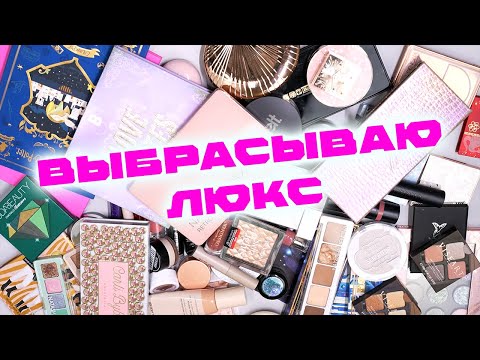 Видео: МАСШТАБНОЕ РАСХЛАМЛЕНИЕ | МОЯ КОЛЛЕКЦИЯ | ОРГАНИЗАЦИЯ И ХРАНЕНИЕ КОСМЕТИКИ