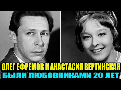 Видео: Олег Ефремов и Анастасия Вертинская 20 лет были любовниками, и почему актриса не вышла за него замуж