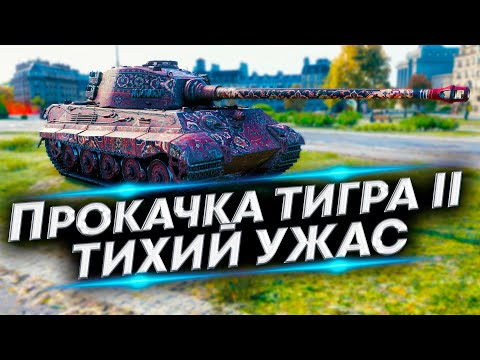 Видео: После покупки Tiger II, Пожалел об этом - Прокачаем за стрим?