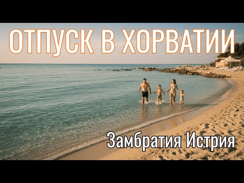Видео: Отпуск в Хорватии 2025 🌴 | Море, солнце и уютная деревня Замбратия (Zambratija, Istria)